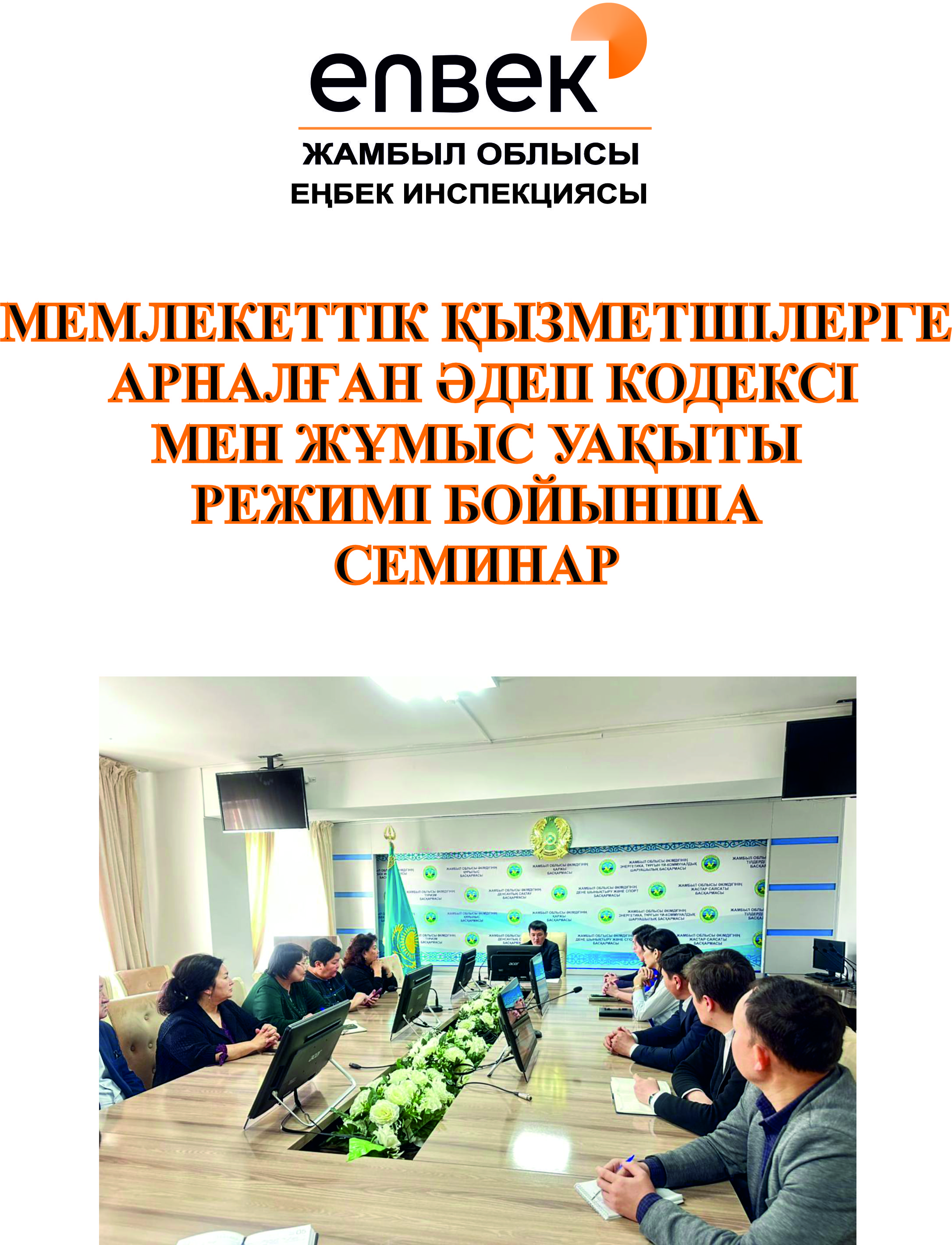 Мемлекеттік қызметшілерге арналған әдеп кодексі мен жұмыс уақыты режимі бойынша семинар