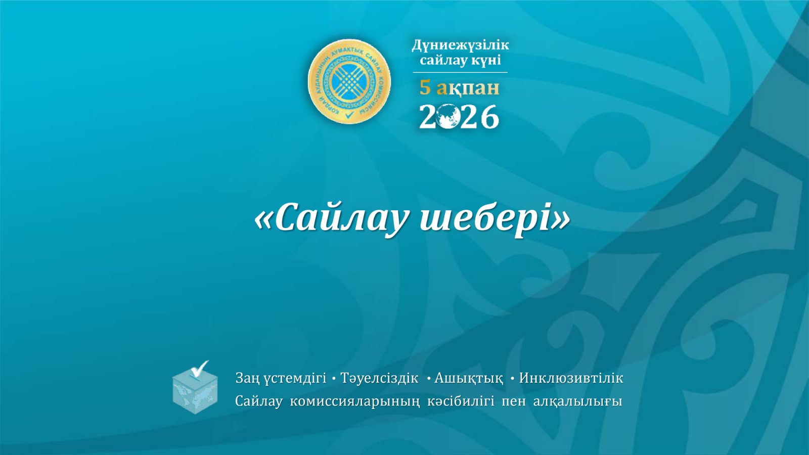 «Сайлау шебері» атты интеллектуалды ойын