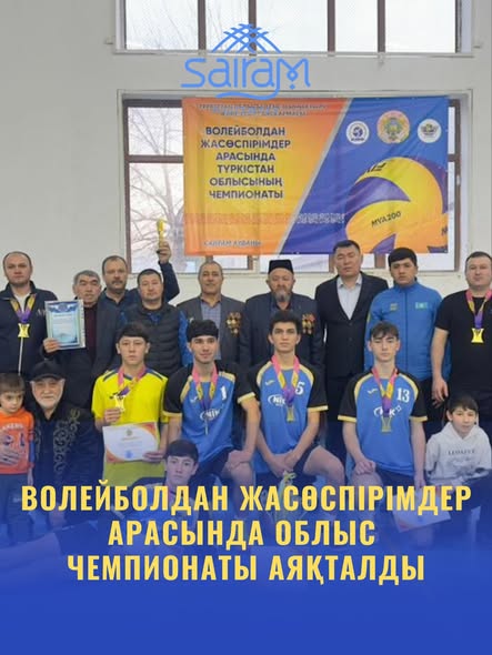 ВОЛЕЙБОЛДАН ЖАСӨСПІРІМДЕР АРАСЫНДА ОБЛЫС ЧЕМПИОНАТЫ АЯҚТАЛДЫ