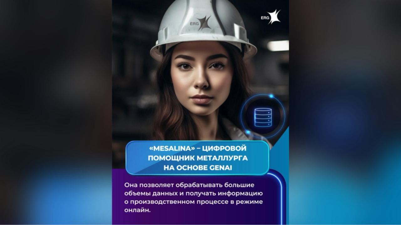 Экономический эффект от цифровизации ERG в 2025 году превысил 55,7 млрд тенге