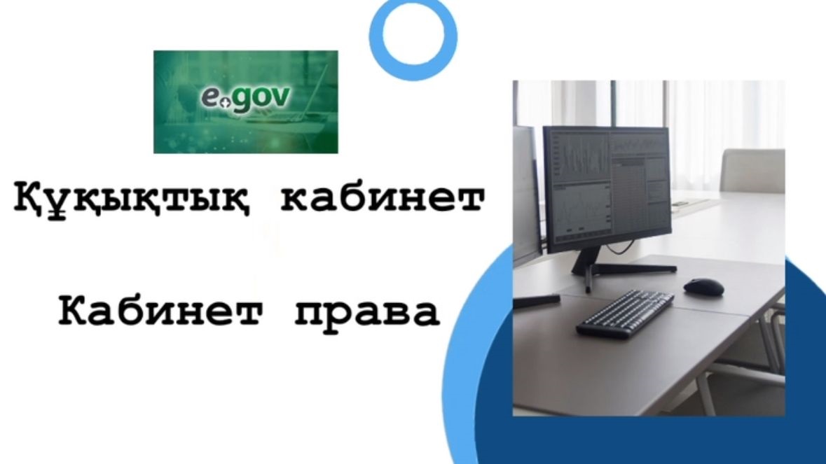 Быстро и Удобно: в здании аппарата акима села открыт «Кабинет права»
