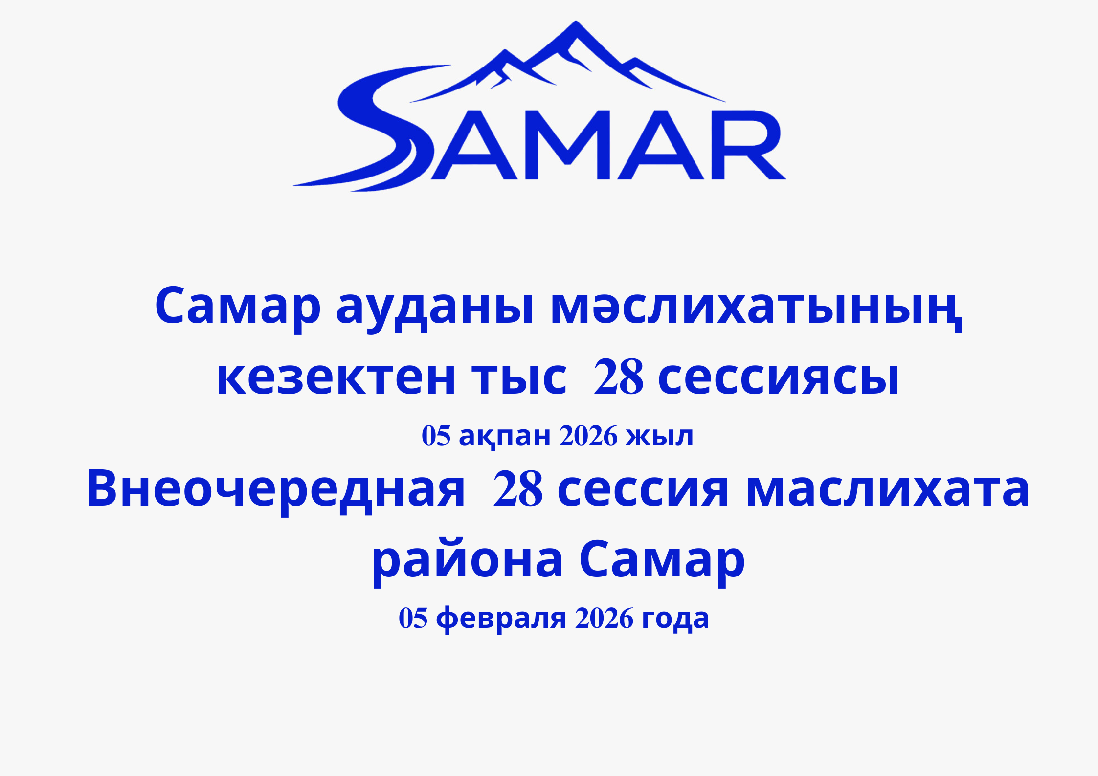 Самар ауданы мәслихатының кезектен тыс 28-шы сессиясы.