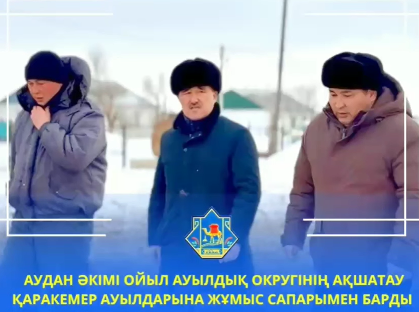 АУДАН ӘКІМІ ОЙЫЛ АУЫЛДЫҚ ОКРУГІНІҢ АҚШАТАУ ҚАРАКЕМЕР АУЫЛДАРЫНА ЖҰМЫС САПАРЫМЕН БАРДЫ