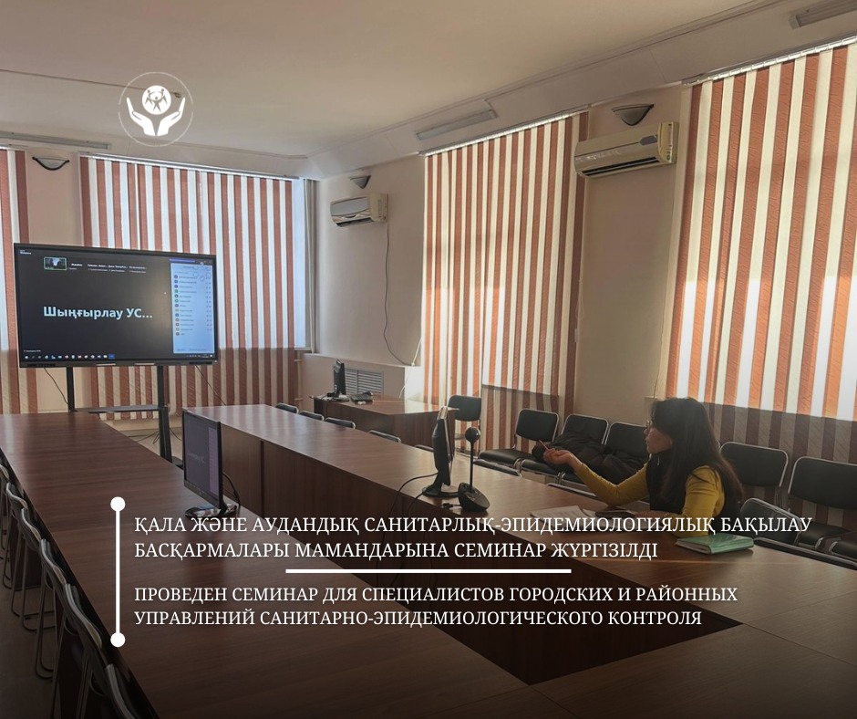 Қала және аудандық санитарлық-эпидемиологиялық бақылау басқармалары мамандарына семинар жүргізілді