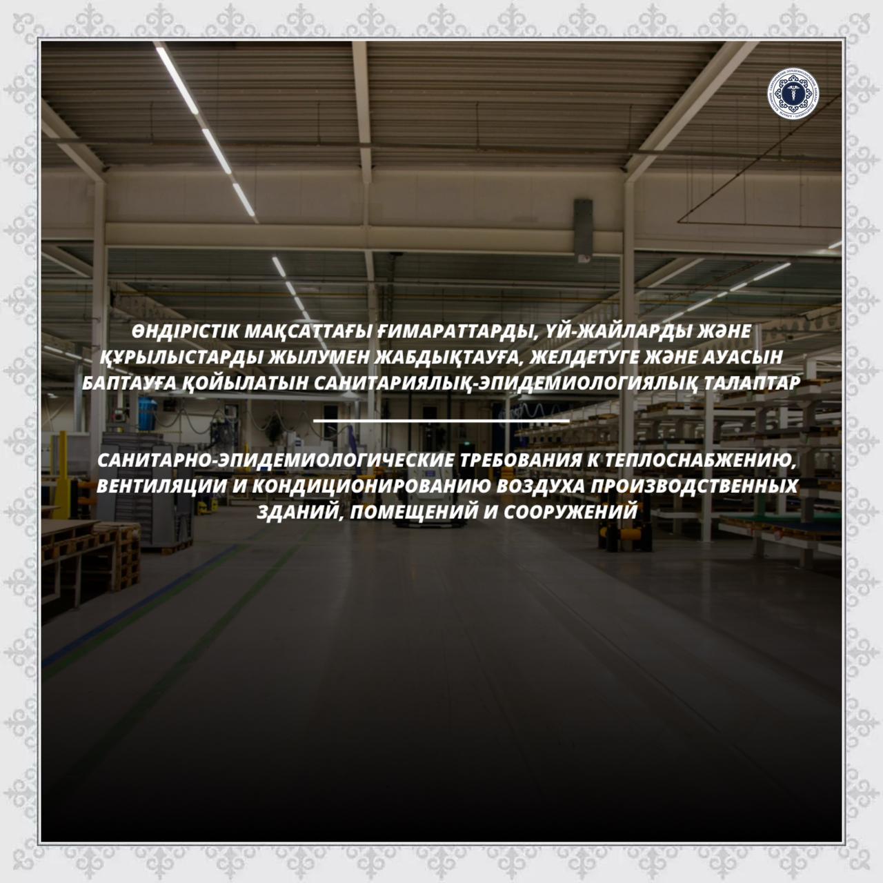 Санитарно-эпидемиологические требования к теплоснабжению, вентиляции и кондиционированию воздуха производственных зданий, помещений и сооружений