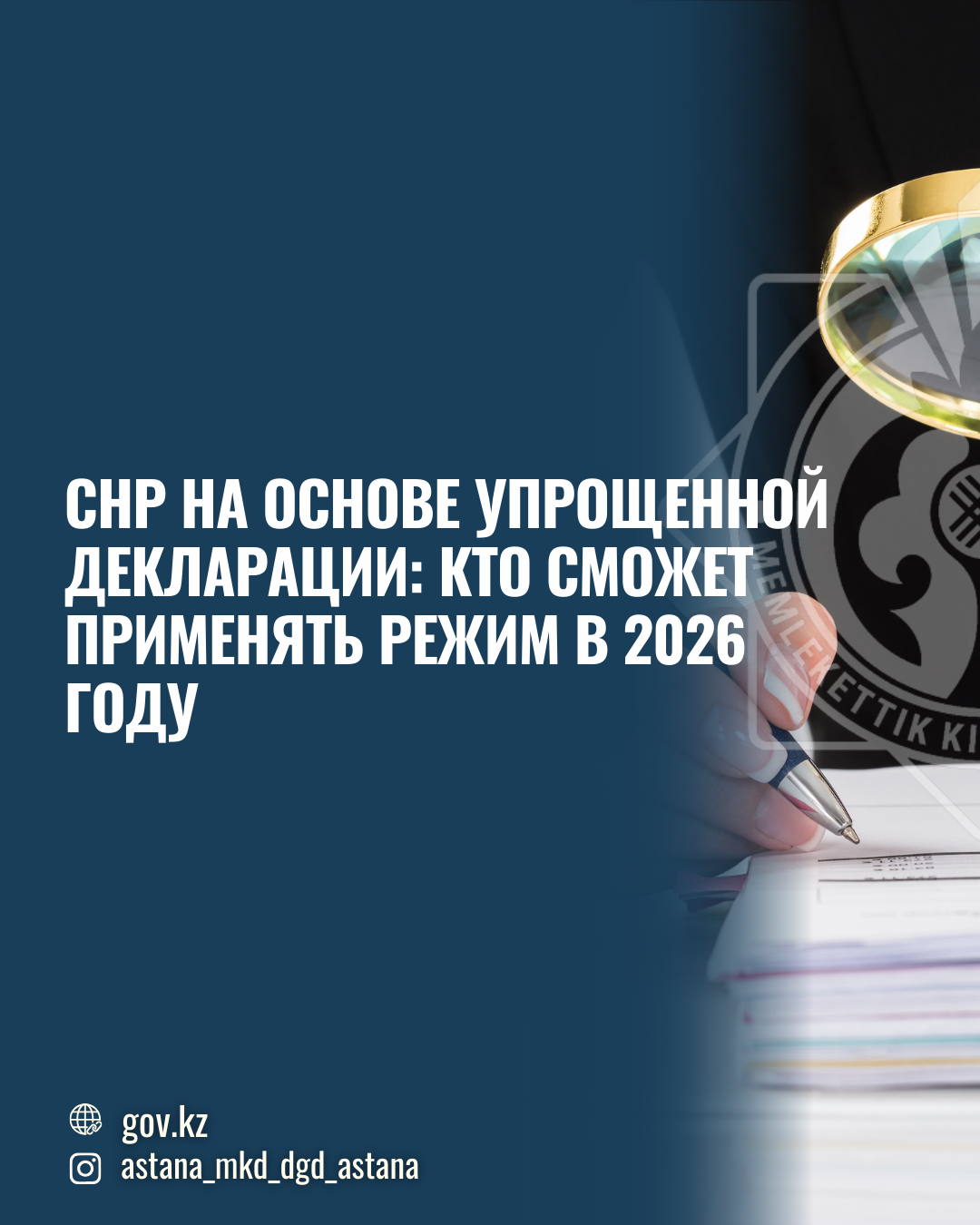 СНР на основе упрощенной декларации: кто сможет применять режим в 2026 году