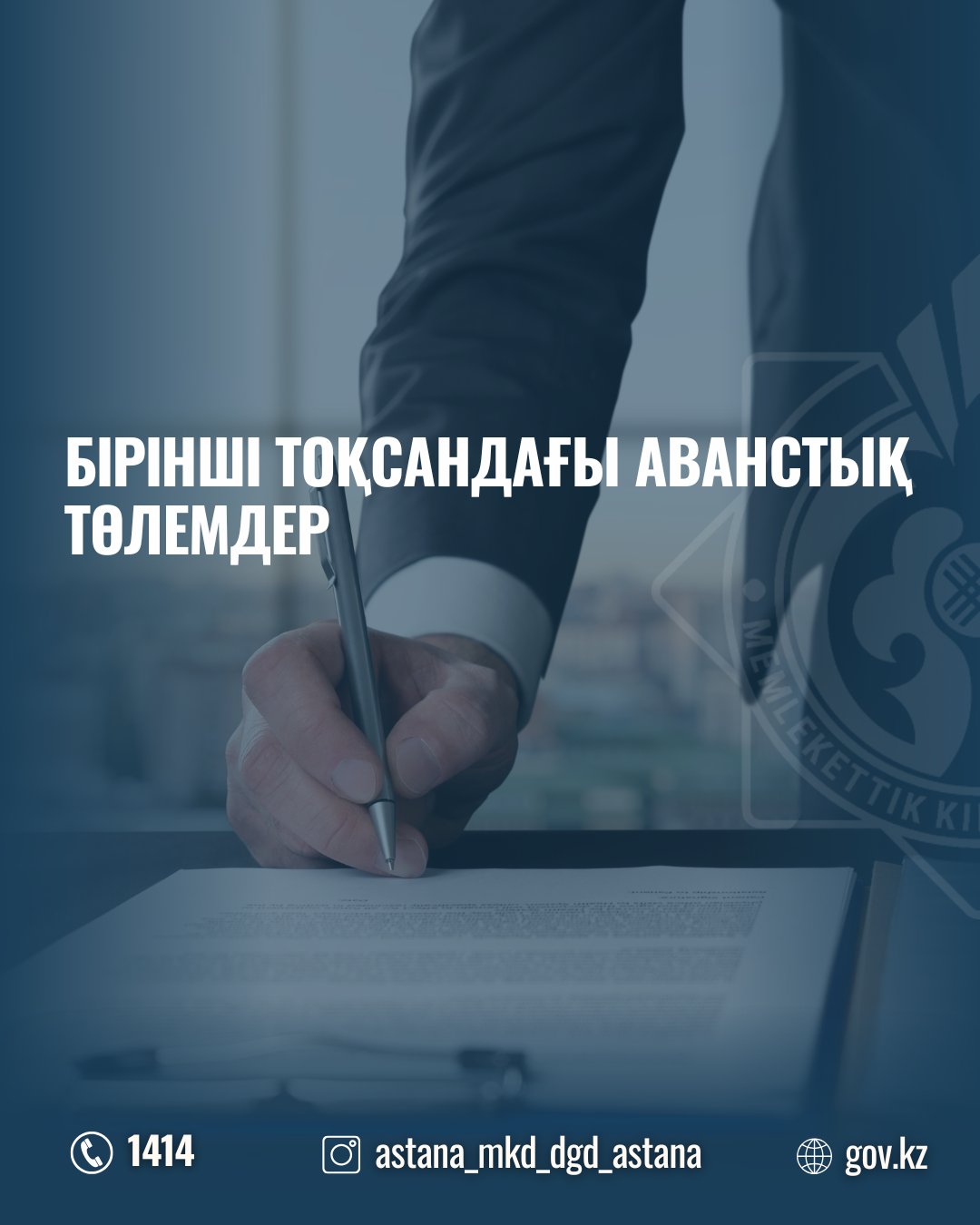 Бірінші тоқсандағы аванстық төлемдер