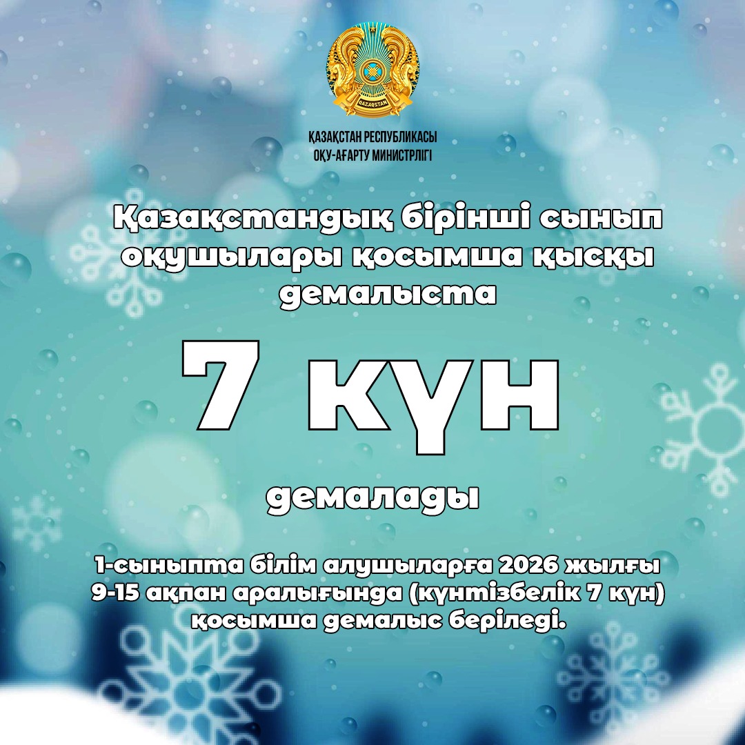 Қазақстандық бірінші сынып оқушылары қосымша қысқы демалыста 7 күн демалады