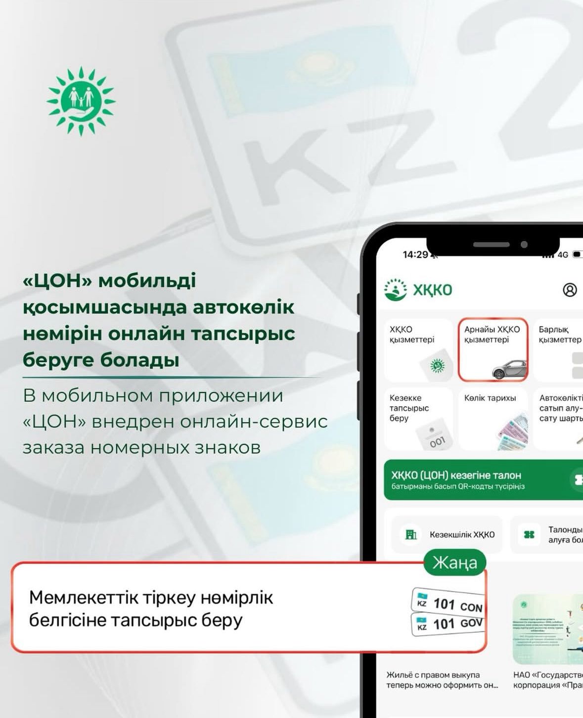 «ЦОН» мобильді қосымшасында автокөлік нөміріне онлайн тапсырыс беруге болады
