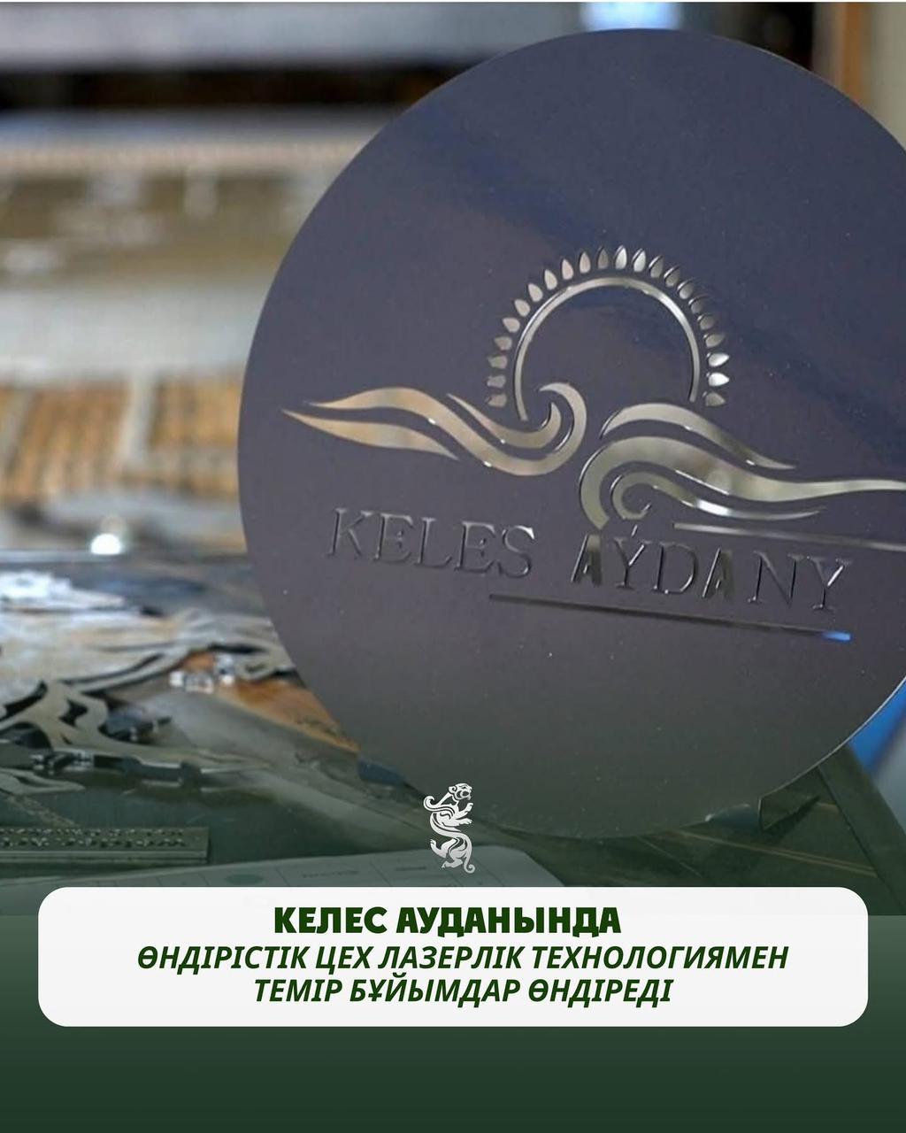 КЕЛЕС АУДАНЫНДА ӨНДІРІСТІК ЦЕХ ЛАЗЕРЛІК ТЕХНОЛОГИЯМЕН ТЕМІР БҰЙЫМДАР ӨНДІРЕДІ