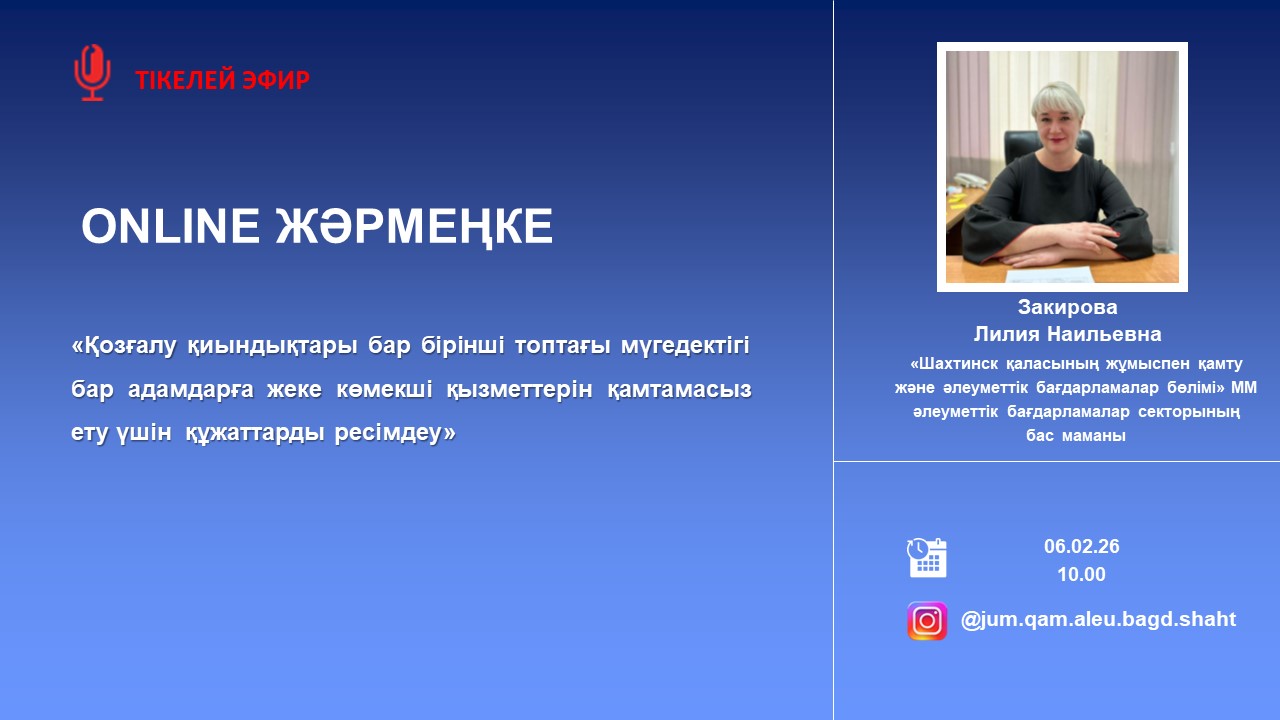 ONLINE ЖӘРМЕҢКЕ