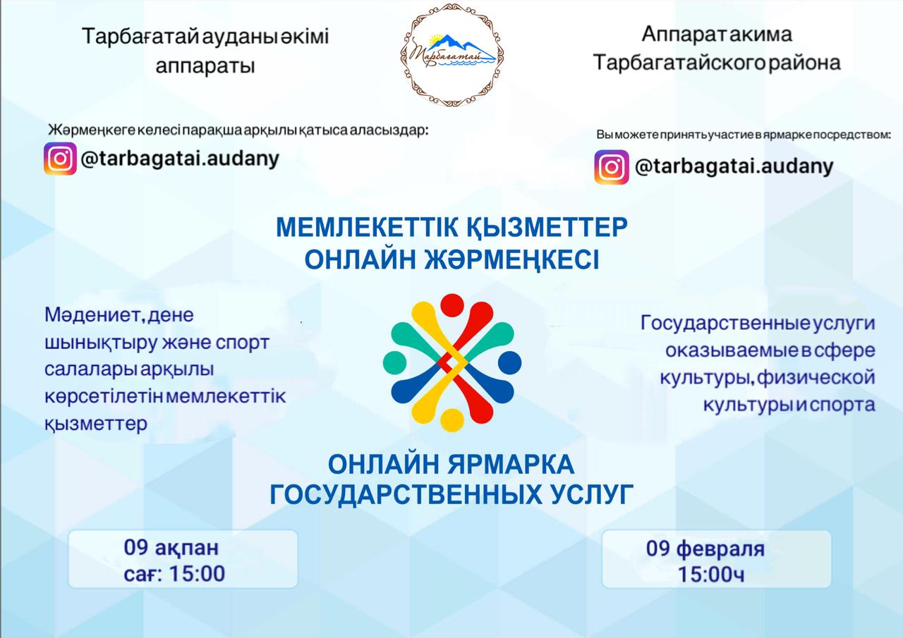 Онлайн жәрмеңке