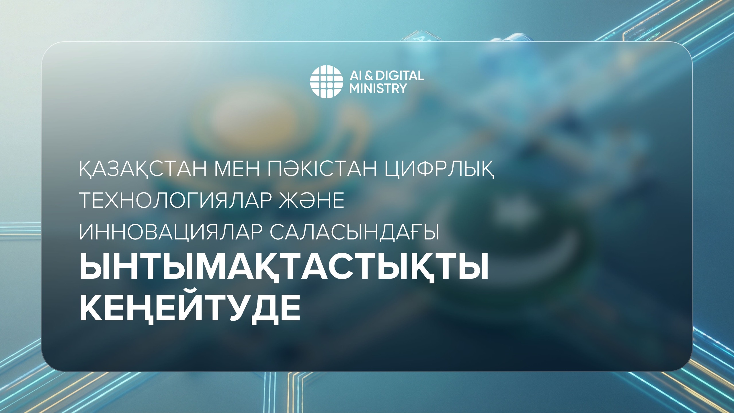 Қазақстан мен Пәкістан цифрлық технологиялар және инновациялар саласындағы ынтымақтастықты кеңейтуде