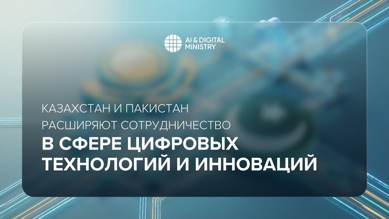Казахстан и Пакистан расширяют сотрудничество в сфере цифровых технологий и инноваций