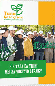 Біз таза ел үшін