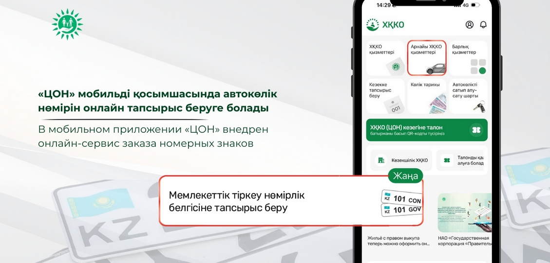 «ЦОН» мобильді қосымшасында автокөлік нөміріне онлайн тапсырыс беруге болады