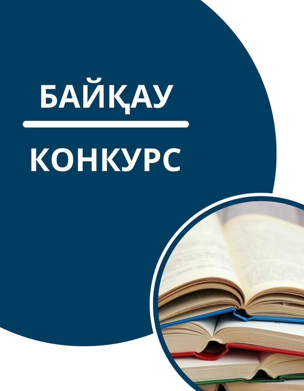 ҚР Ғылым және жоғары білім министрлігі Тіл саясаты комитетінің  2026 жылғы 30 қаңтардағы № 5 бұйрығымен бекітілген республикалық байқаулардың ережелерін басшылыққа ала отыра байқау өткізеді. - «Мемлекеттік тіл – Тәуелсіздік символы» республикалық байқауы;  - Ахмет Байтұрсынұлы атындағы республикалық байқауы; - «Жарнама – тіл тазалығының көрінісі» республикалық байқауы;  - Қазақ, орыс және ағылшын тілдерін меңгерген мемлекеттік қызметшілер арасында «Тіл шебері» республикалық байқауы;  - «Мемлекеттік тіл және БАҚ» республикалық байқауы.