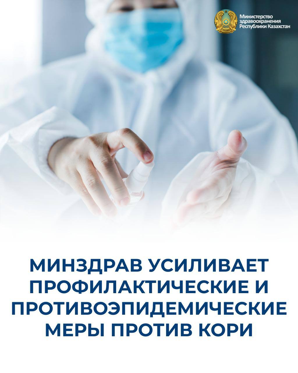 МИНЗДРАВ УСИЛИВАЕТ ПРОФИЛАКТИЧЕСКИЕ И ПРОТИВОЭПИДЕМИЧЕСКИЕ МЕРЫ ПРОТИВ КОРИ