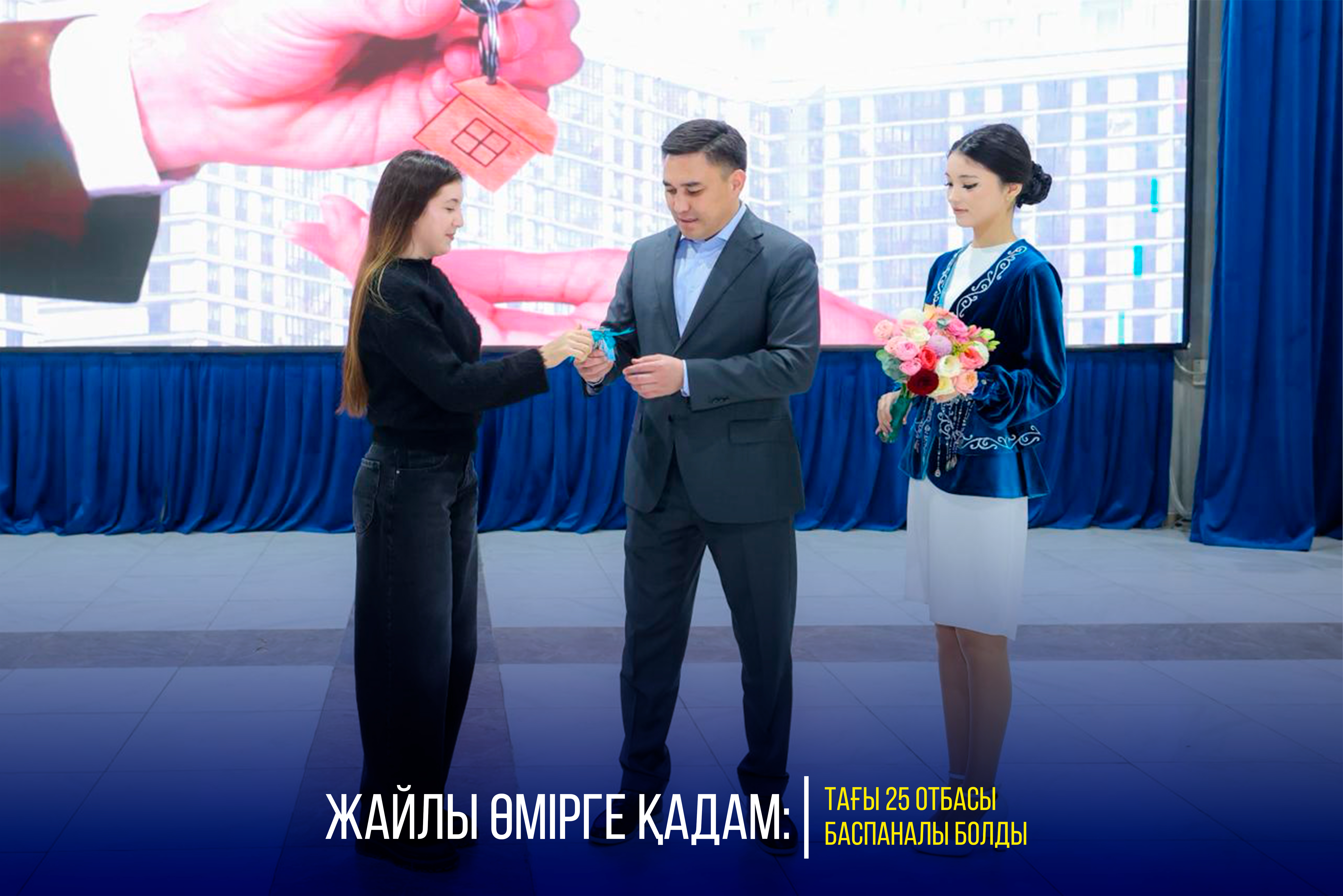 ЖАЙЛЫ ӨМІРГЕ ҚАДАМ: ТАҒЫ 25 ОТБАСЫ БАСПАНАЛЫ БОЛДЫ