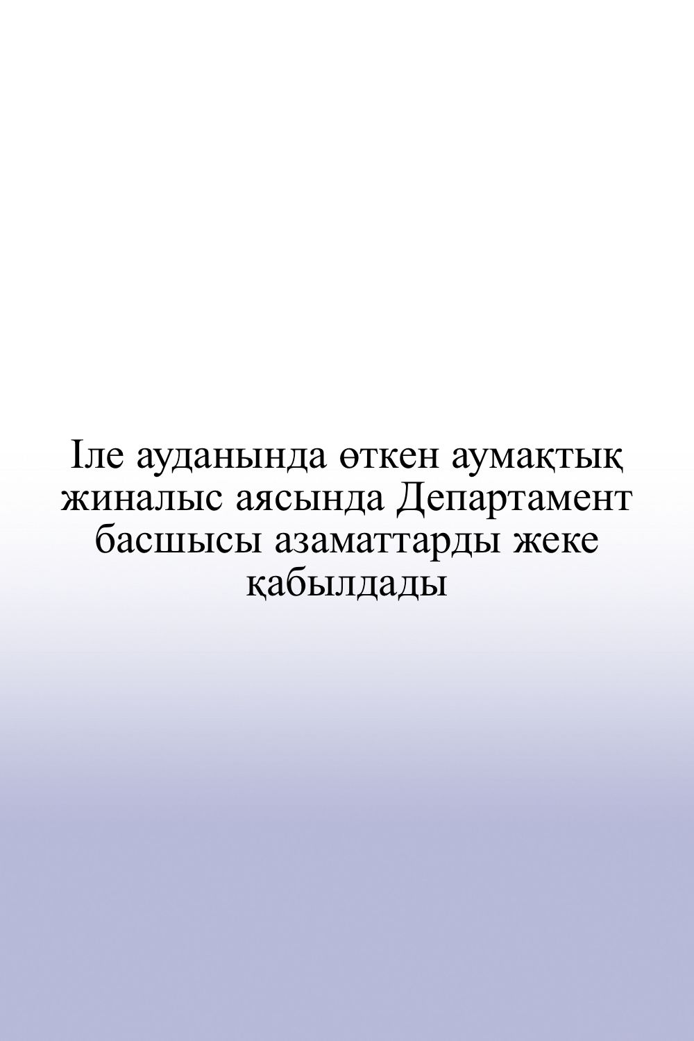 Алматы облысы бойынша,Еңбек инспекциясы комитеті департаментінің,  азаматтарды қабылдау нәтижелері бойынша
