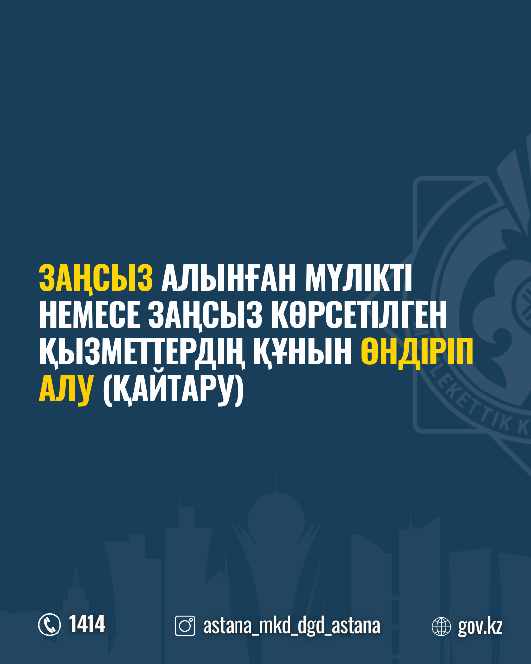 Заңсыз алынған мүлікті немесе заңсыз көрсетілген қызметтердің құнын өндіріп алу (қайтару)