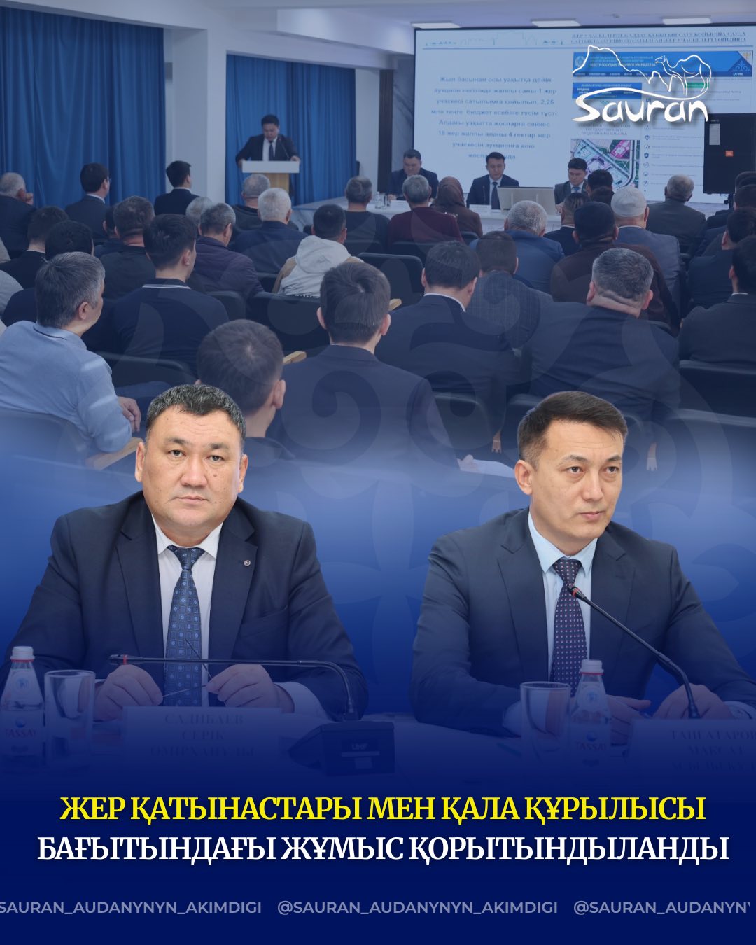 САУРАНДА ЖЕР ҚАТЫНАСТАРЫ МЕН ҚАЛА ҚҰРЫЛЫСЫ БАҒЫТЫНДАҒЫ ЖҰМЫС ҚОРЫТЫНДЫЛАНДЫ