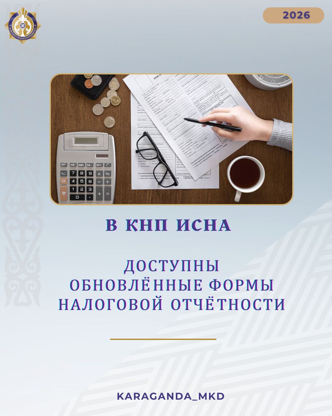 СӘИЖ СТК салық есептілігінің жаңартылған нысандары қолжетімді