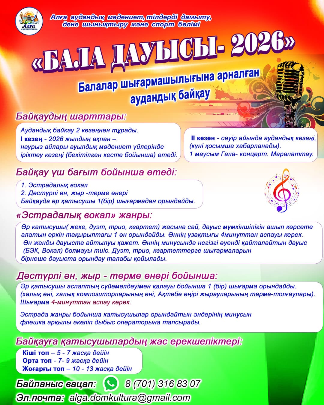 Районный конкурс «Бала дауысы – 2026»