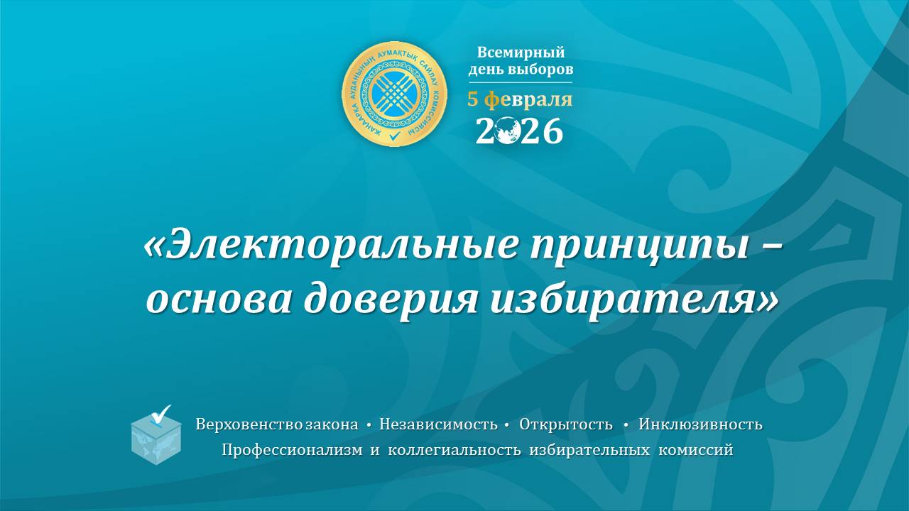 Итоговый отчет Жанааркинской районной территориальной избирательной комиссии области Ұлытау по проведенным мероприятиям, посвященным Всемирному дню выборов