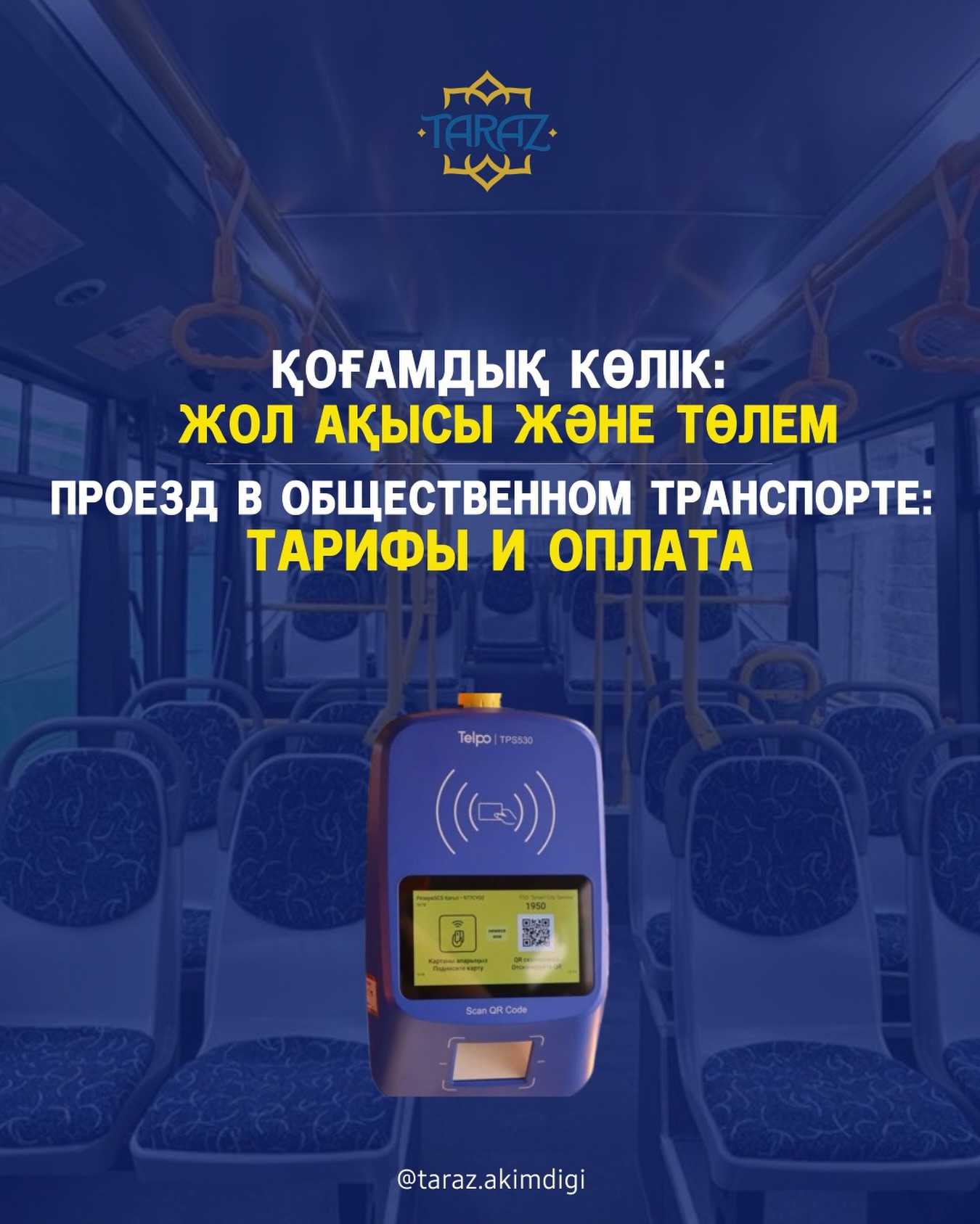 Қоғамдық көлік: жол ақысы және төлем