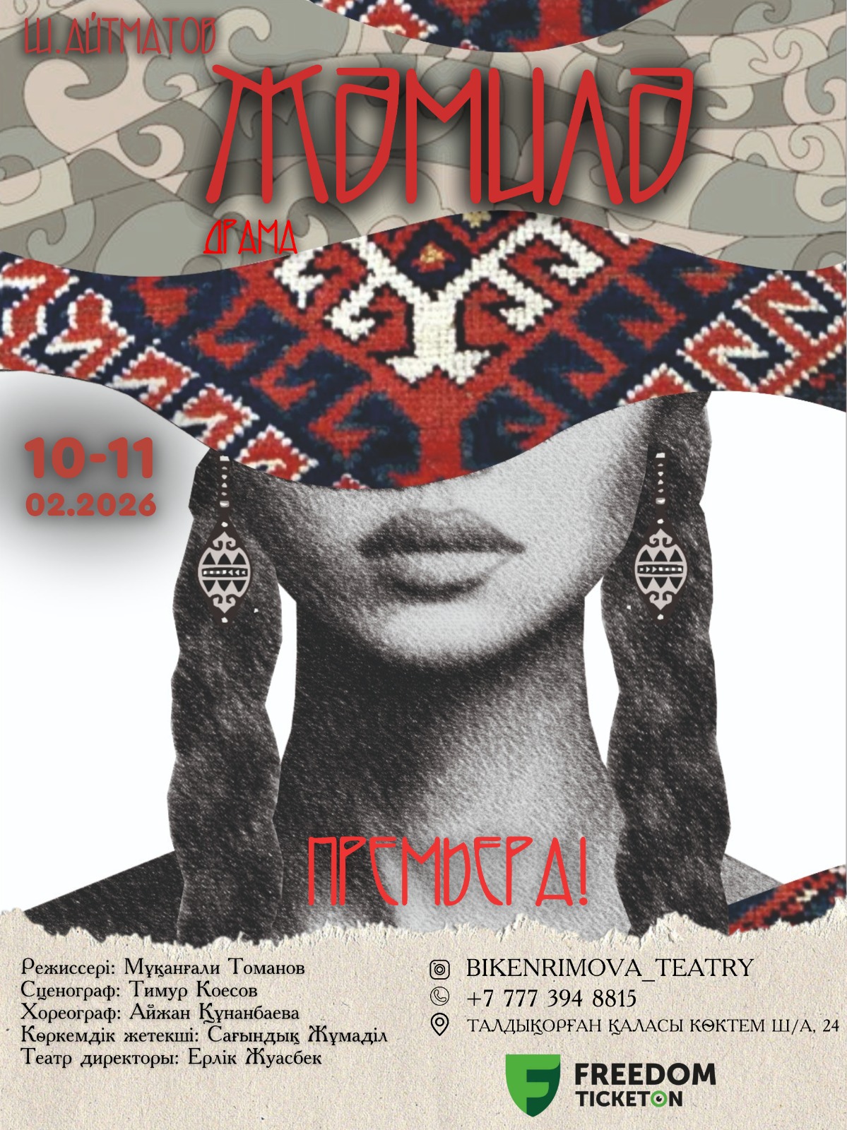 «Жәмилә» драмасының премьерасы