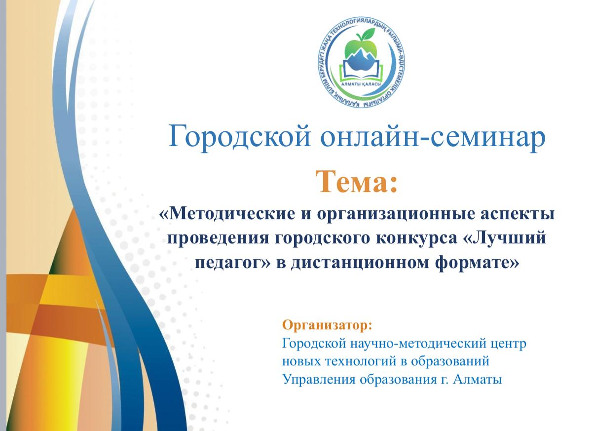 На базе ГНМЦНТО проведен онлайн-семинар «Методические и организационные аспекты проведения городского конкурса «Лучший педагог» в дистанционном формате»
