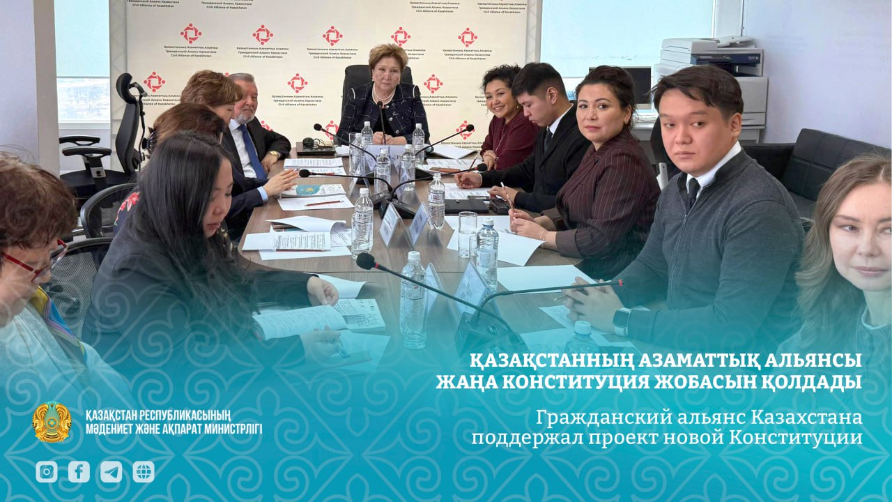 Қазақстанның Азаматтық альянсы жаңа Конституция жобасын қолдады