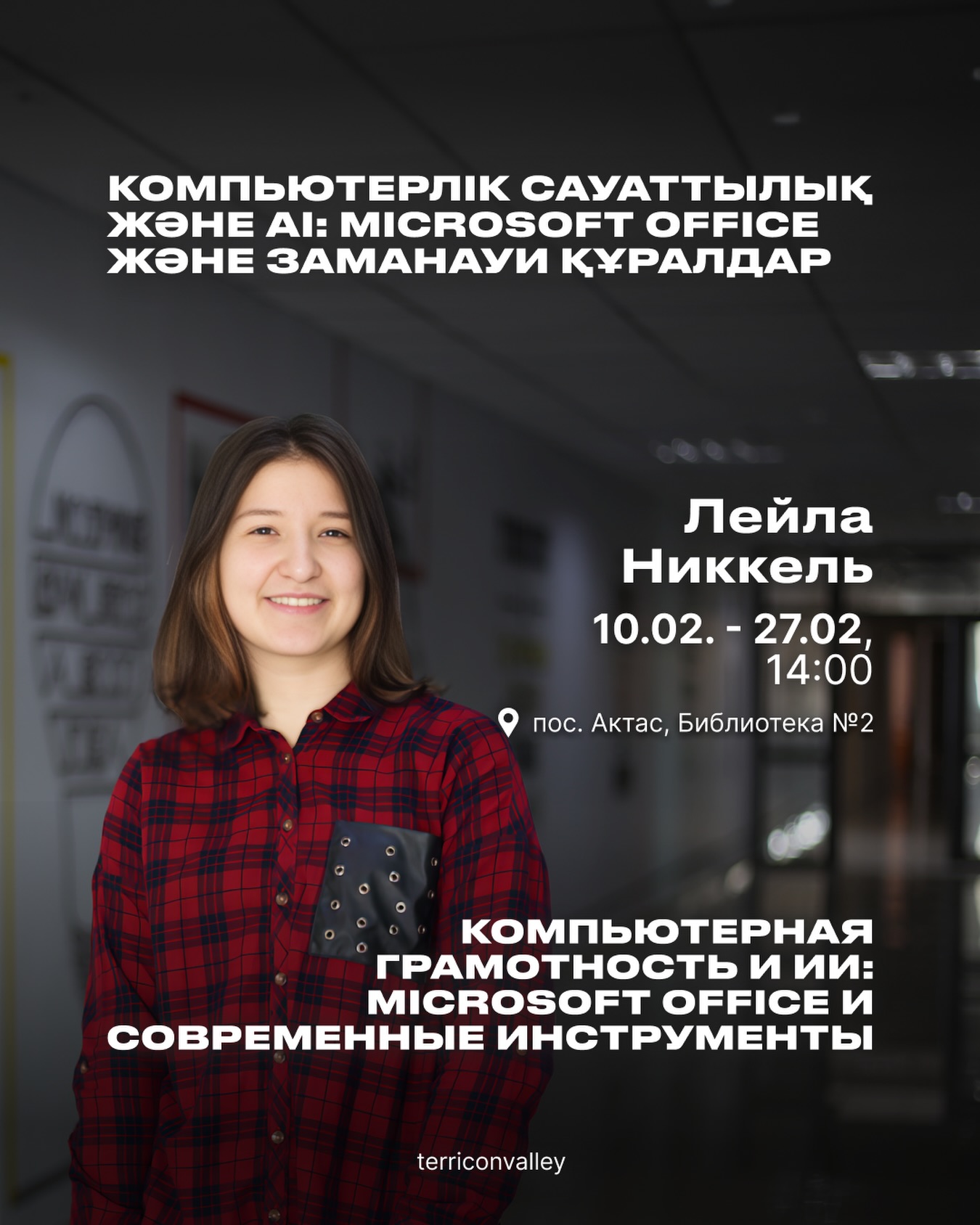 «Террикон алқабынан» тегін курс: оқу мен жұмысқа қажетті цифрлық дағдылар мен жасанды интеллект құралдары