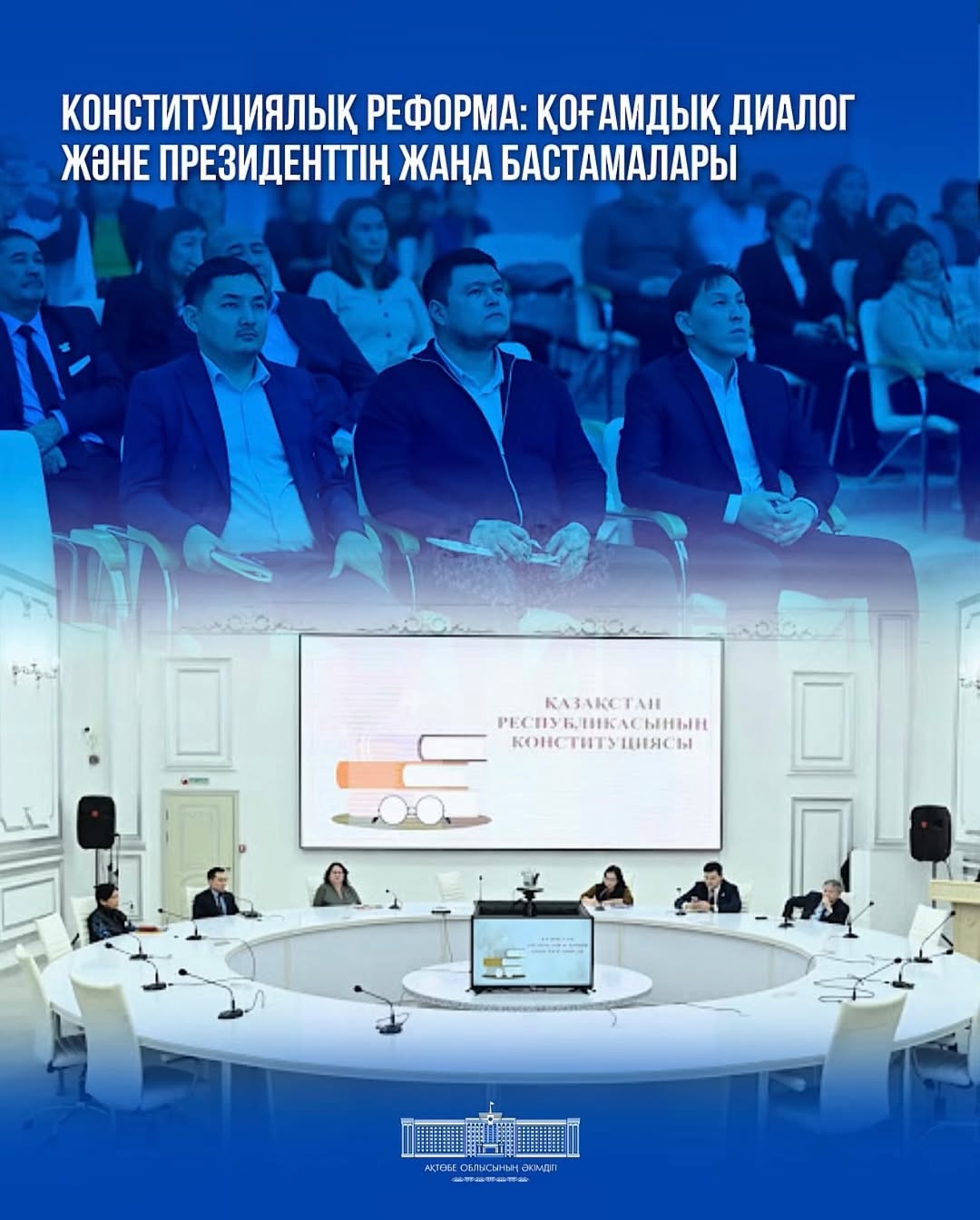 Конституциялық реформа: қоғамдық диалог және Президенттің жаңа бастамалары