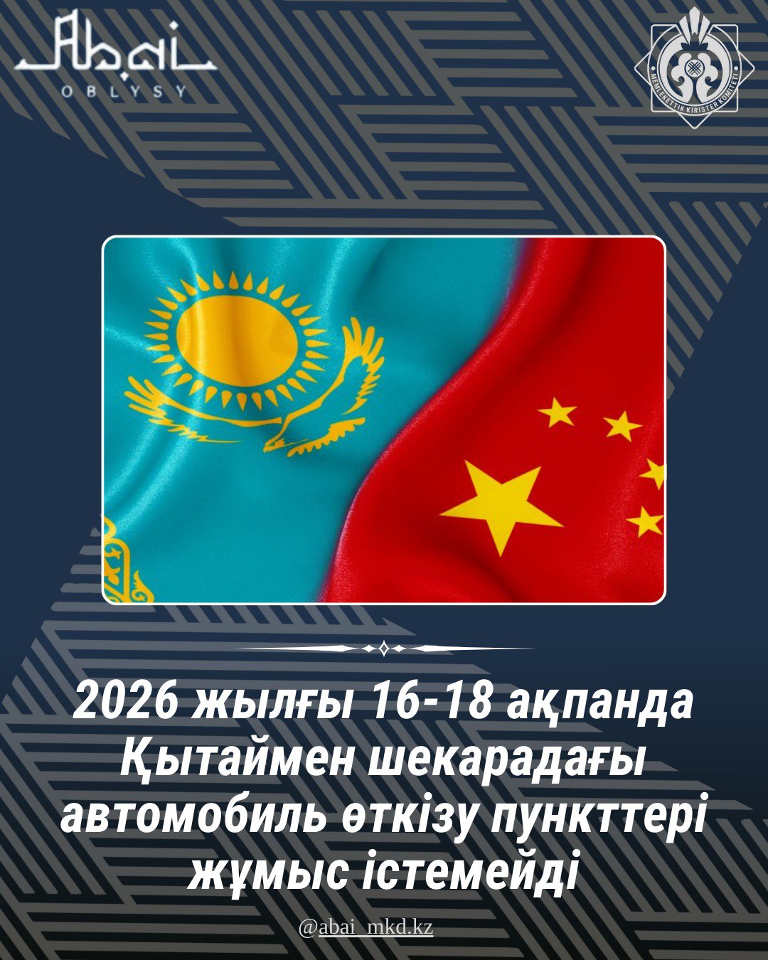 2026 жылғы 16-18 ақпанда қазақстан-қытай шекарасындағы автомобиль өткізу пунктерінде тұлғалардың, көлік құралдары мен жүктерді өткізу жүзеге асырылмайтындығын хабарлайды.