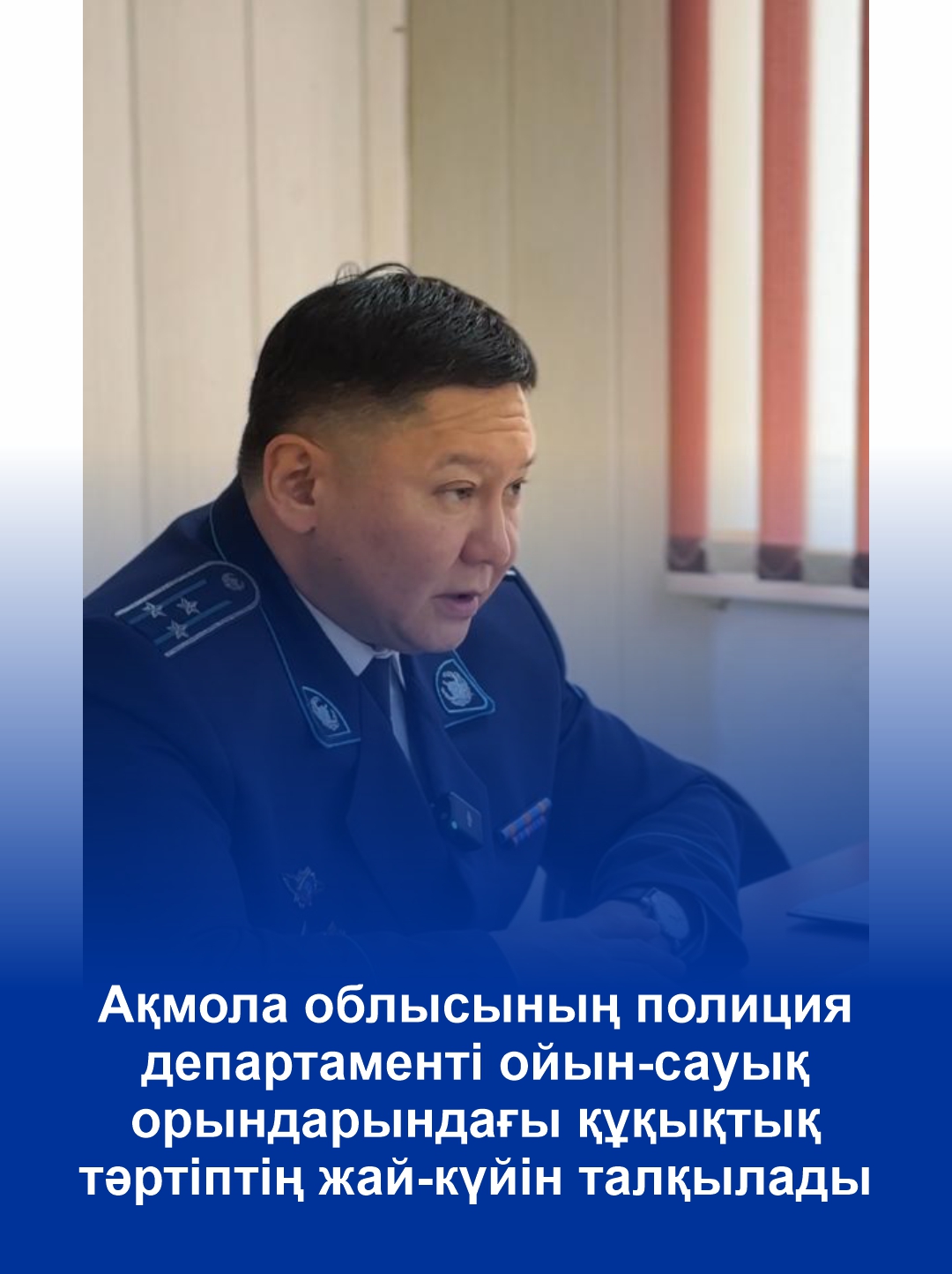 В Департаменте полиции Акмолинской области обсудили состояние правопорядка в увеселительных заведениях