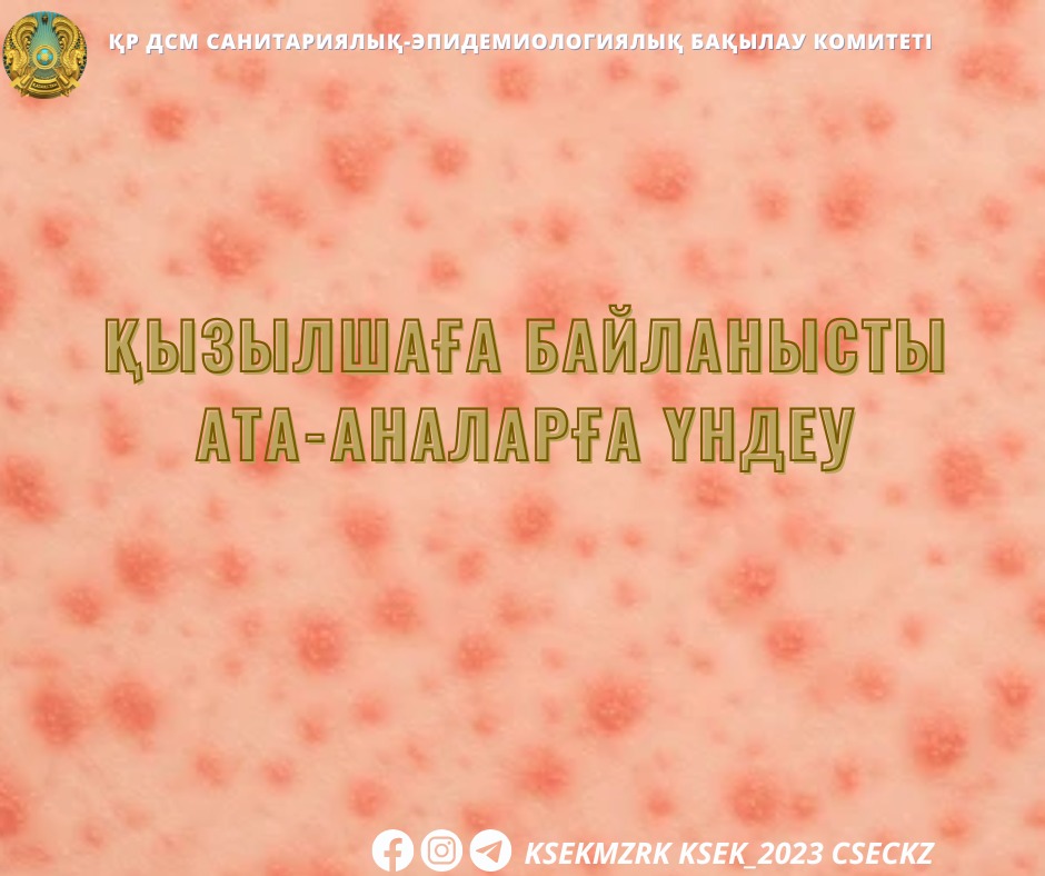 ҚЫЗЫЛШАҒА БАЙЛАНЫСТЫ АТА-АНАЛАРҒА ҮНДЕУ