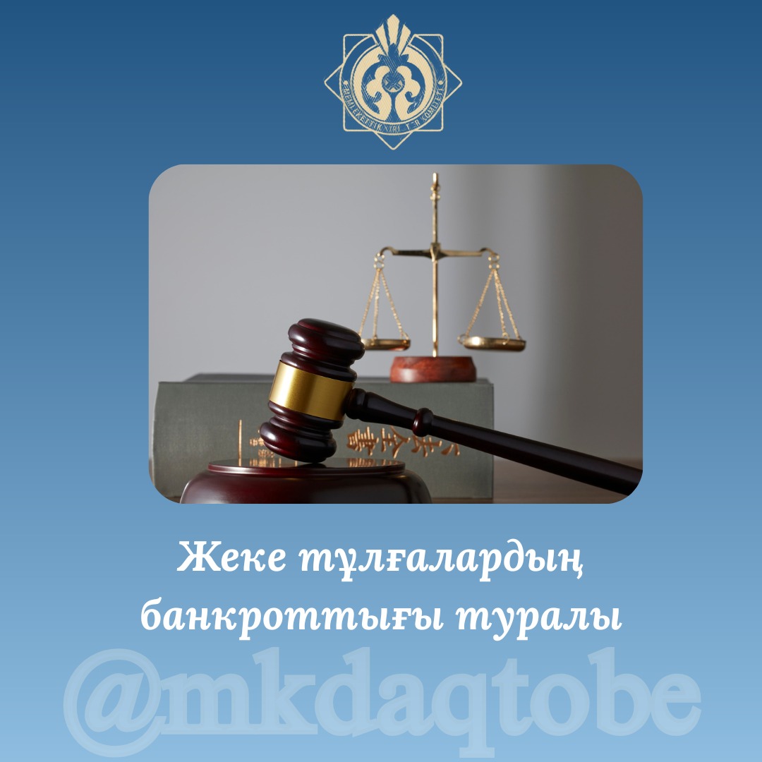 Жеке тұлғалардың банкроттығы туралы