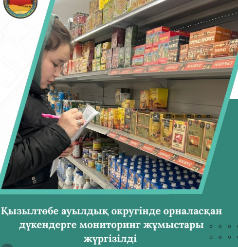 Азық-түлік тауарларына мониторинг ✅  2026 жылдың 30 қаңтар күні Қызылтөбе ауылдық округі аумағында орналасқан шағын дүкендерде әлеуметтік маңызы бар азық-түлік тауарларына мониторинг жұмыстары жүргізілді.   Мониторинг барысында кәсіпкерлерге Қазақстан Республикасының “Сауда қызметін реттеу туралы” Заңының 9-бабына сәйкес, әлеуметтік маңызы бар азық-түлік тауарларына бағаның үстеме ақысы 15%-дан аспауы тиіс екені және тауар бағаларының көрнекі түрде көрсетіліп тұруы қажет екені жөнінде түсіндіру жұмыстары жүргізілді.