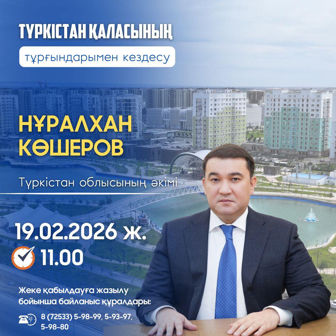 ТҮРКІСТАН ҚАЛАСЫ ТҰРҒЫНДАРЫНЫҢ НАЗАРЫНА!