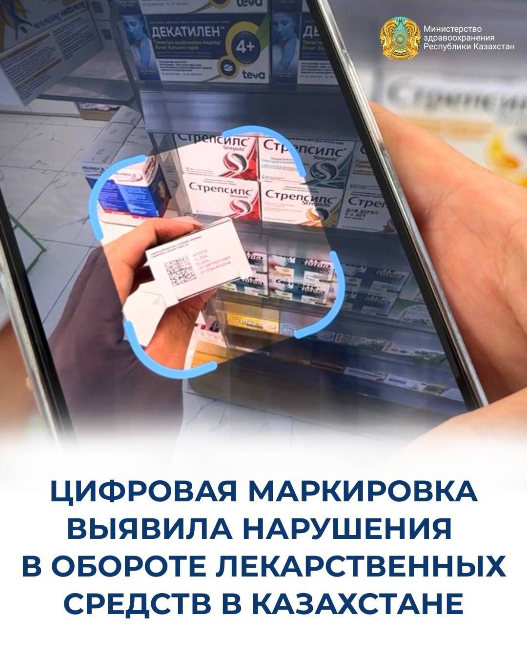 ЦИФРЛЫҚ ТАҢБАЛАУ ҚАЗАҚСТАНДАҒЫ ДӘРІЛІК ЗАТТАР АЙНАЛЫМЫНДАҒЫ БҰЗУШЫЛЫҚТАРДЫ АНЫҚТАДЫ