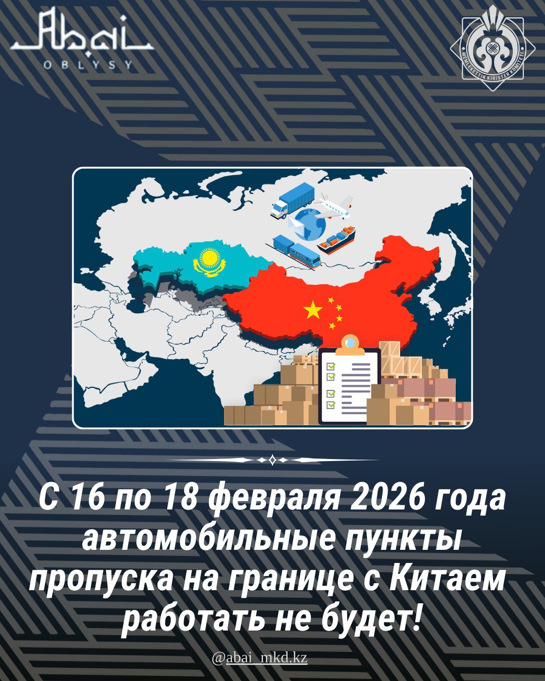 C 16 по 18 февраля 2026 года пропуск лиц, транспортных средств и грузов в автомобильных пунктах пропуска на казахстанско-китайской границе осуществляться не будет.