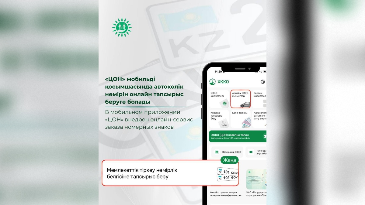 «ЦОН» мобильді қосымшасында автокөлік нөміріне онлайн тапсырыс беруге болады