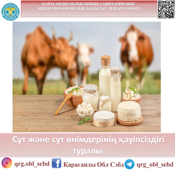 Сүт және сүт өнімдерінің қауіпсіздігі туралы