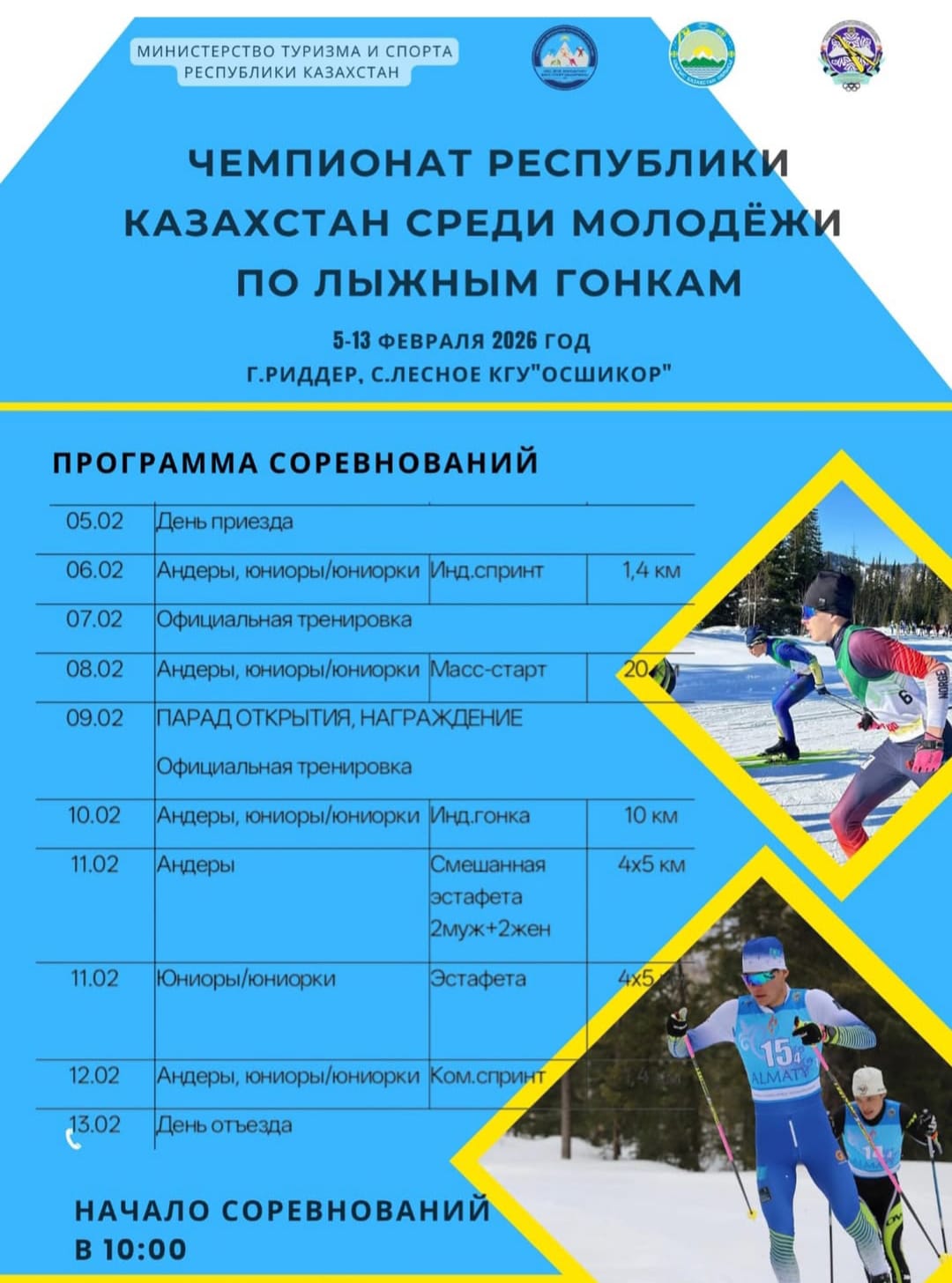 Риддер қаласында шаңғы жарысынан Қазақстан Республикасының жастар чемпионаты басталады