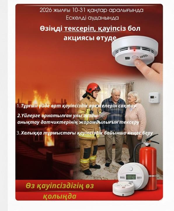 2026 жылғы 10-31 қаңтар аралығында «Өзіңді тексеріп, қауіпсіз бол» акциясы өтті
