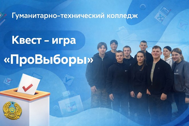 Жас сайлаушылар клубы гуманитарлық-техникалық колледждің студенттерімен «Сайлау туралы» тақырыбында квест-ойын өткізді