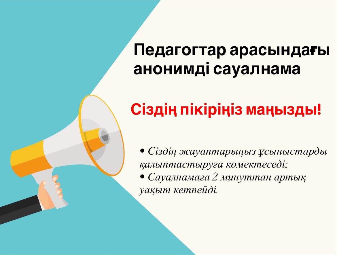 ҚҰРМЕТТІ ПЕДАГОГТАР!