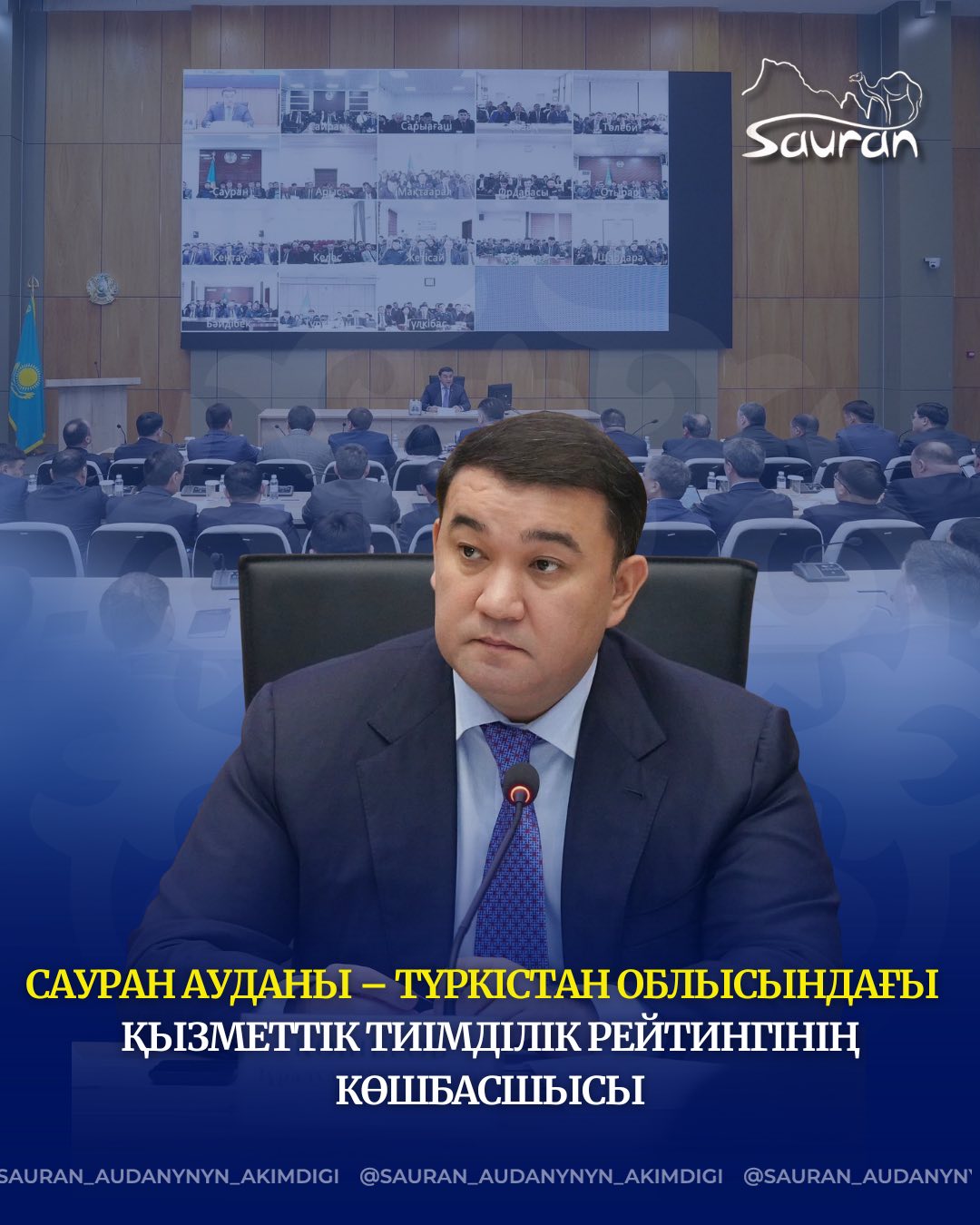 САУРАН АУДАНЫ - ТҮРКІСТАН ОБЛЫСЫНДАҒЫ ҚЫЗМЕТТІК ТИІМДІЛІК РЕЙТИНГІНІҢ КӨШБАСШЫСЫ
